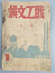 1949年12月《职工文娱》