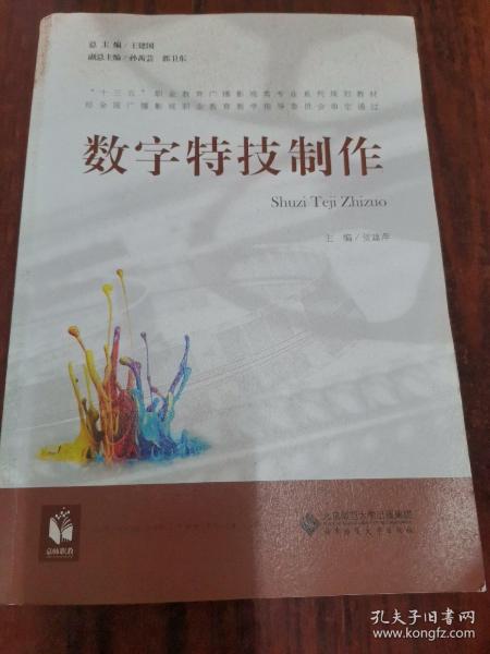 数字特技制作/“十三五”职业教育广播影视类专业系列规划教材