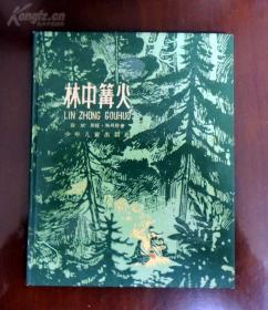 新中国十七年精装少儿读物之三《林中篝火》段斌、昂旺·斯丹珍著 朱延龄彩色插图 极为精美 1960年印 5300册