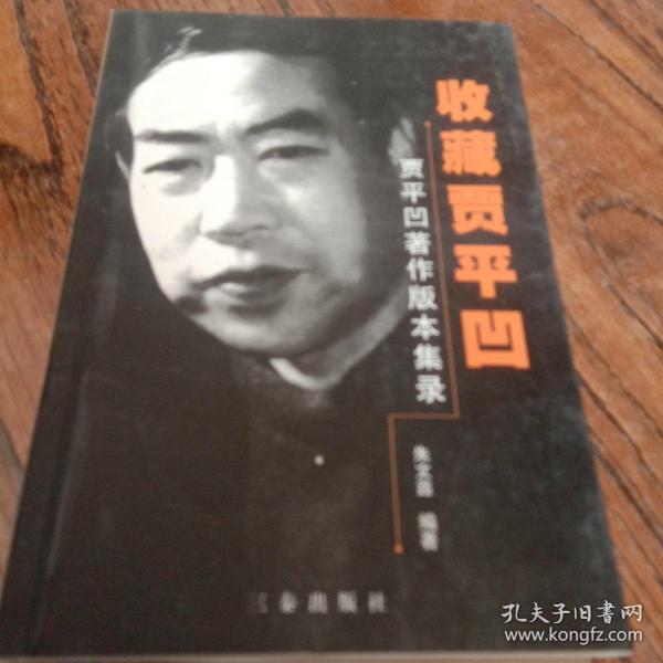 收藏贾平凹:贾平凹著作版本集录