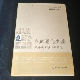 我的写作生涯:戴厚英文学作品精选，