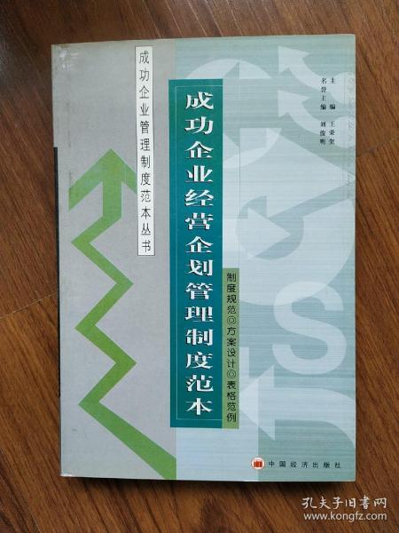 成功企业人事管理制度范本——成功企业管理制度范本丛书2