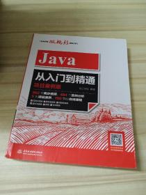 正版 Java从入门到精通（项目案例版）