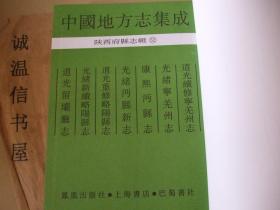 陕西府县志辑52：道光续修宁羌州志、光绪宁羌州志、 康熙沔县志 、光绪沔县新志、道光重修略阳县志、 光绪新续略阳县志、道光留坝厅志