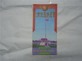 北京交通游览图     2000年   （邮寄   折叠成26cm×12.8cm共12张）