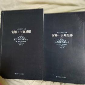 安娜·卡列尼娜上、下册两本一套合售