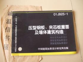 压型钢板夹芯板屋面及墙体建筑构造