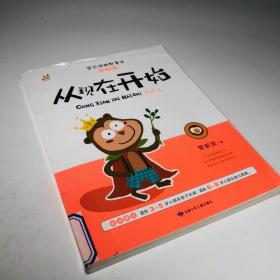 台湾“童书皇后” 管家琪幽默童话 从现在开始 彩图注音版 智慧篇