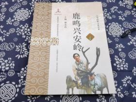 鹿鸣兴安岭鄂温克族 平装本16开 书品全新185页，25*19公分，这本书讲述了部落组织，鄂温克历史，原初信仰、兽皮文化，狩猎文化、音乐文化，根河湿地公园，三百多幅彩色图片，使的此书更加增色