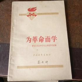 为革命而学廖初江同志学习毛主席著作的经验