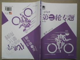 全品高考第二轮专题·化学·新课标