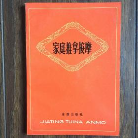 家庭推拿按摩