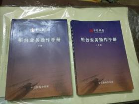 柜台业务操作手册（中信银行）（上下册）