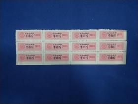 北京市粮票半市斤(1976年共12张)