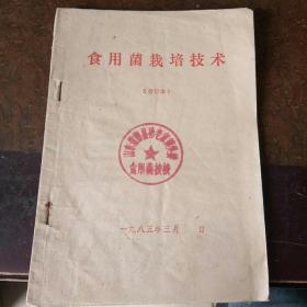 食用菌栽培技术合订本（黑木耳栽培技术）