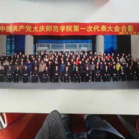 老照片 中国共产党大庆师范学院第一次代表大会合影2007年12月18日