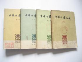 中华活页文选   合订本1.2.3.4册    1962年繁体版    共4册合售