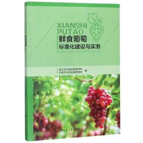 葡萄种植技术书籍 鲜食葡萄标准化建设与实务