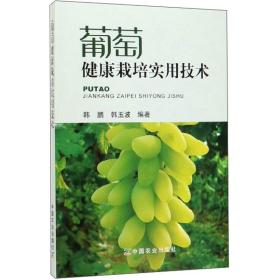 葡萄种植技术书籍 葡萄健康栽培实用技术
