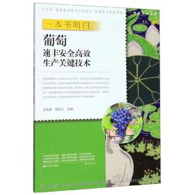 葡萄种植技术书籍 一本书明白葡萄速丰安全高效生产关键技术