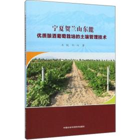 葡萄种植技术书籍 宁夏贺兰山东麓优质酿酒葡萄栽培的土壤管理技术