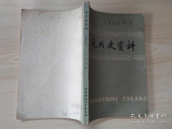 近代史资料1982年1