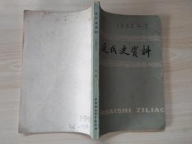 近代史资料1982年1