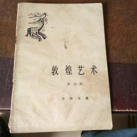 敦煌艺术