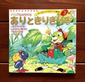 蚂蚁和蟋蟀 日文版 金色启蒙3