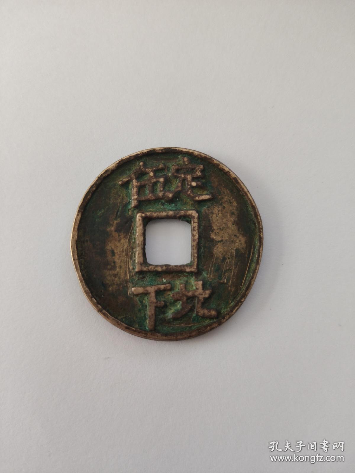 南宋 端平元宝 定伍北下