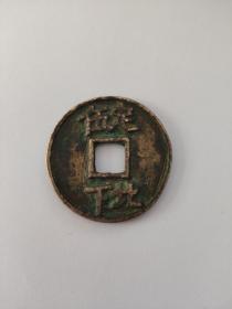 南宋 端平元宝 定伍北下