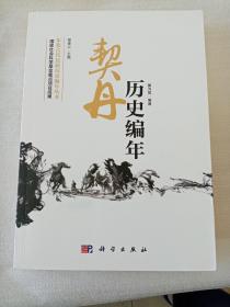 东北古代民族历史编年丛书：契丹历史编年