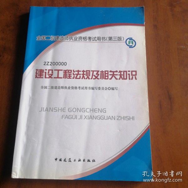 全国二级建造师执业资格考试用书（第三版）建设工程法规及相关知识