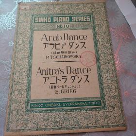 1942年(昭和十七年)日文原版，阿拉伯舞蹈安尼塔舞蹈
