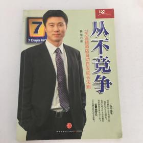 从不竞争：7天连锁酒店自动自发成长法则