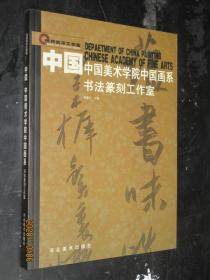 世界美术工作室：中国美术学院中国画系书法篆刻工作室