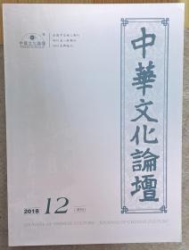 中华文化论坛2018年12月.