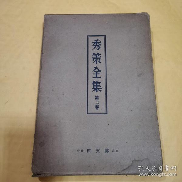 秀策全集 第三卷【 东京博文馆发行】