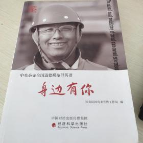身边有你