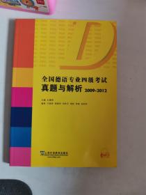 正版新 全国德语专业四级考试真题与解析(2009-2012) 孔德明 上海外语教育出版社 9787544633550