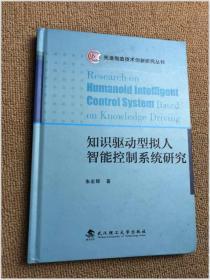 先进制造技术创新研究丛书：知识驱动型拟人智能控制系统研究