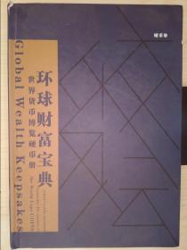 环球财富宝典·世界货币博览硬币册（100枚）