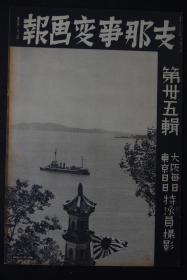 侵华史料《支那事变画报》第三十五辑1938年 湖口占据 湖口城街景 扬子江 遡江部队进攻 花园口事件黄泛区 潼关洛阳尉氏城航拍图 山西扫荡 扬子江警备 陇海线风景 开封城水灾 东京日日新闻社