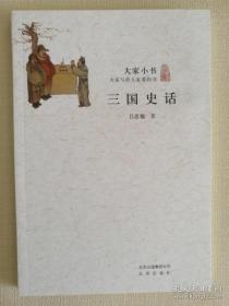 大家小书——三国史话