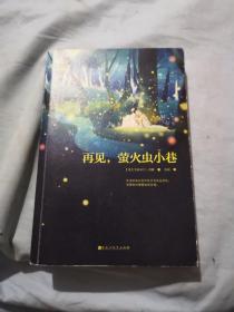 再见，萤火虫小巷