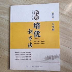 培优竞赛新方法系列丛书·培优竞赛新方法（8年级物理）（最新修订版）