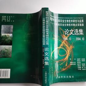 前进中的云南农业生物技术研究与应用:云南省农业生物技术重点实验室论文选集:1994.10~2004.10