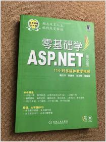 零基础学ASP.NET（第2版）