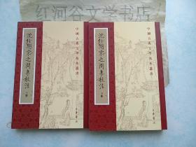 中国古典文学基本丛书--沈佺期宋之問集校注（全二册，2006年2印）