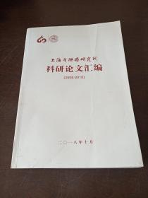 上海市肿瘤研究所科研论文汇编（2008～2018）